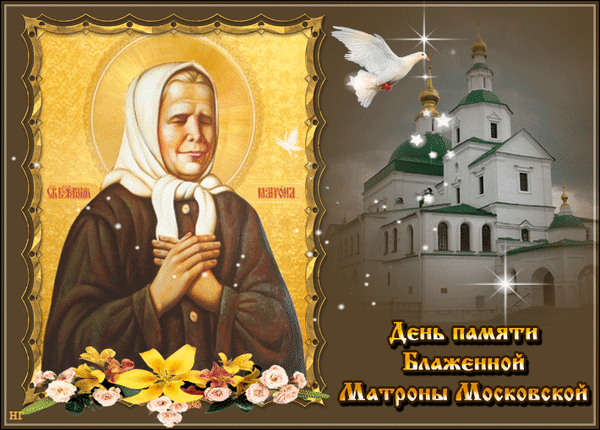 Матронушка Московская всегда помогала людям в исцелении, поэтому пусть в этот день молитвы принесут в вашу семью крепкое здоровье! С днем памяти Матроны Московской!