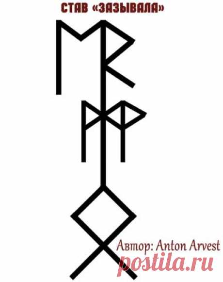Став "Зазывала"Автор Anton Arvest