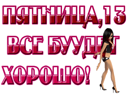 GIF КАРТИНКИ И ОТКРЫТКИ
