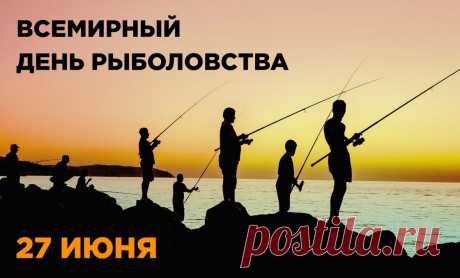 С Днём рыболовства тебя поздравляю,
И от всей души желаю, 
Погода всегда чтоб была только ясной,
Рыбалка настрой приносила прекрасный,
Огромную рыбу тебе чтоб поймать —
Не хватит и рук, чтоб друзьям показать!