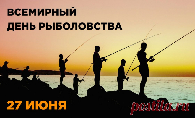 С Днём рыболовства тебя поздравляю,
И от всей души желаю, 
Погода всегда чтоб была только ясной,
Рыбалка настрой приносила прекрасный,
Огромную рыбу тебе чтоб поймать —
Не хватит и рук, чтоб друзьям показать!
