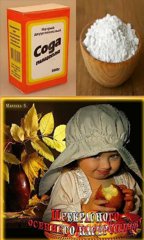 Всем быстренько на кухню, за содой!)))