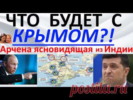 Что будет с Крымом? Арчена ясновидящая из Индии