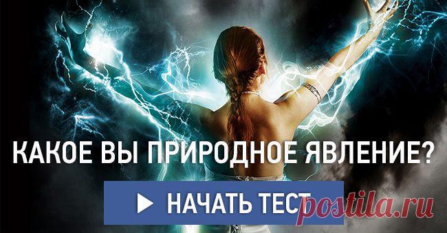 Какое вы природное явление?
