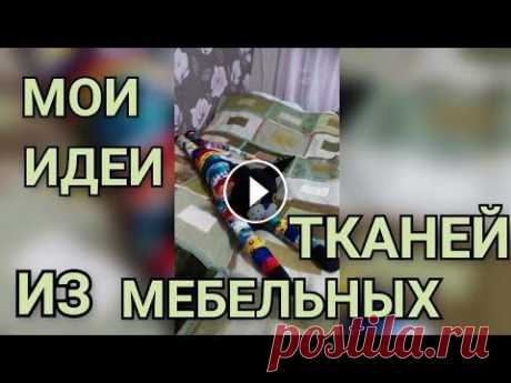 ЧУДЕСНЫЕ ПРЕВРАЩЕНИЯ ОСТАТКОВ МЕБЕЛЬНЫХ ТКАНЕЙ. Всем привет! Меня зовут Любовь и вы на моем канале &quot; СДЕЛАНО С ЛЮБОВЬЮ&quot;. В этом видео я вам хочу показать свои работы из мебельных тканей. М...