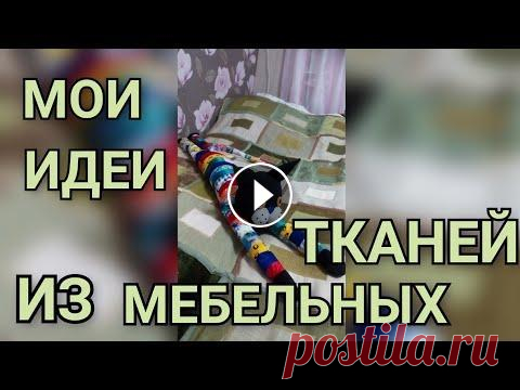 ЧУДЕСНЫЕ ПРЕВРАЩЕНИЯ ОСТАТКОВ МЕБЕЛЬНЫХ ТКАНЕЙ. Всем привет! Меня зовут Любовь и вы на моем канале " СДЕЛАНО С ЛЮБОВЬЮ". В этом видео я вам хочу показать свои работы из мебельных тканей. М...