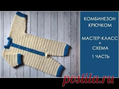 Комбинезон крючком (часть 1) | Как связать детский комбинезон крючком