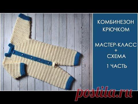Комбинезон крючком (часть 1) | Как связать детский комбинезон крючком