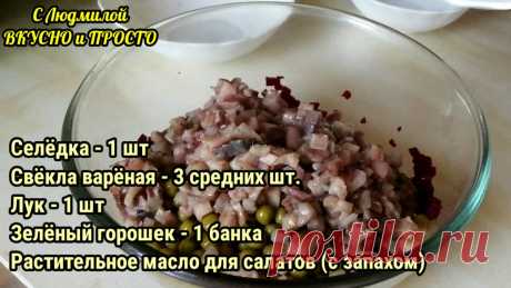 Свёкла + селёдка = не "шуба". В салате всего 4 недорогих ингредиента, а вкус невероятный. Готовить - проще не бывает | Людмила Плеханова Готовим вместе | Яндекс Дзен
