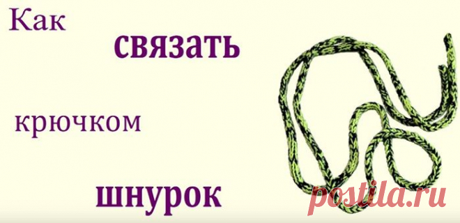 Как связать шнурок для спортивной одежды крючком