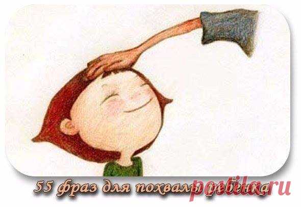 55 фраз для похвалы ребенка и стимулирования его к лучшим своим проявлениям Молодец! Ты на верном пути! Здорово! Ты в этом разобрался! Удивительно! Это как раз то, что нужно! Гораздо лучше, чем я ожидал! Великолепно! Поздравляю! Прекрасно! Я тобой горжусь! Грандиозно! Я просто счастлив! Незабываемо! Ух! Мне очень важна твоя помощь! Именно этого мы давно ждали! Работать с тобой просто радость! Это трогает меня до глубины души! Ты мне необходим! Сказано здорово – просто и ясно! Для меня важно…