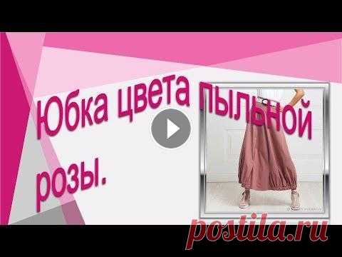 Юбка цвета пыльной розы. Моделируем юбку. Юбка цвета пыльной розы. Моделируем юбку. Юбка, которая подходит всем. Простое пошаговое моделирование стильной юбки. Весь плейлист по стилю БОХО здес...