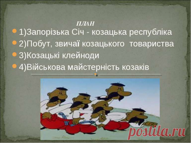 Виникнення українського козацтва та cтворення Запорiзької Сiчi - презентація з історії україни
