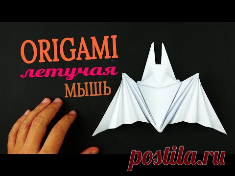 Оригами летучая мышь на Хэллоуин [Что сделать из бумаги]