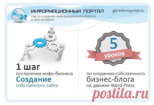 5 УРОКОВ ПО СОЗДАНИЮ БИЗНЕС БЛОГА

Создать свой блог, без особого труда может каждый пользователь, даже тот кто не имеет особых навыков в написании html. Технологии давно ушли вперед и ограниченные возможности в сети интернет перерастают в безграничные, практически для любого трудолюбивого пользователя в сети Интернет.

Следуя простым инструкциям описанным на информационном портале, Вы без труда не только сможете создать свой бизнес-блог, но и овладеть всеми навыками для в...