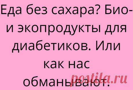 Еда без сахара? Био- и экопродукты для диабетиков. Или как нас обманывают.
Био-, ЭКО ПРОДУКТЫ. Всем привет. Сегодня моя статья о том как обманывают и диабетиков и тех кто перешел на здоровое питание и диеты. Я сама раньше всегда в отделах здорового питания покупала и хлебцы, продукты со значком ЭКО, и с «полезными» биодобавками и т.д. Пока не решила проверить сахар после тех же хлебцов. Вот интересно […]
Читай дальше на сайте. Жми подробнее ➡