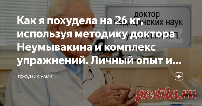 Как я похудела на 26 кг, используя методику доктора Неумывакина и комплекс упражнений. Личный опыт и результаты Год назад мой вес достиг уже 87 кг, и это стало для меня настоящей трагедией. Диеты не помогали, заниматься фитнесом было трудно. И тогда выбрала для себя похудение по методике доктора Неумывакина, т. к. его способ стабильно находится в ТОПе, начиная с 1959 г. Обо всех плюсах и особенностях метода рассказываю в этой статье и делюсь личным опытом! (Партнерский материал)
