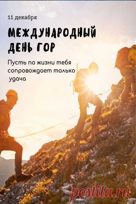 Горы — сказочный мир и суровый.
Выше туч они вверх поднялись.
И не все оказались готовы
Покорить их холодную высь.