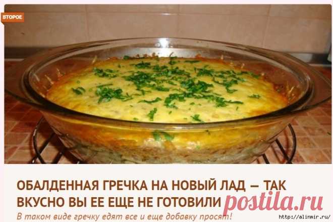 ОБАЛДЕННАЯ ГРЕЧКА ПО НОВОМУ РЕЦЕПТУ