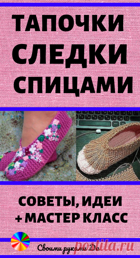 Тапочки следки простые и красивые спицами. Схемы, описание и мастер класс своими руками