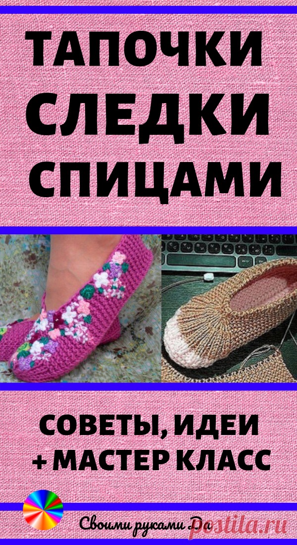 Тапочки следки простые и красивые спицами. Схемы, описание и мастер класс своими руками