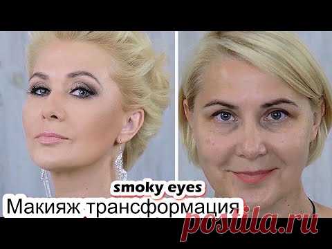Макияж смоки айс. Лифтинг макияж после 50 лет урок №117