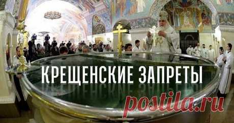 ЧТО НЕЛЬЗЯ И ЧТО МОЖНО ДЕЛАТЬ В ПРАЗДНИК: КРЕЩЕНСКИЕ ЗАПРЕТЫ  Эти правила категорически нельзя нарушать в Крещенский сочельник. Святой традицией в этот день!Эти правила категорически нельзя нарушать в Крещенский сочельник. Святой традицией в этот день…В старые …