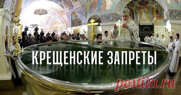 ЧТО НЕЛЬЗЯ И ЧТО МОЖНО ДЕЛАТЬ В ПРАЗДНИК: КРЕЩЕНСКИЕ ЗАПРЕТЫ  Эти правила категорически нельзя нарушать в Крещенский сочельник. Святой традицией в этот день!Эти правила категорически нельзя нарушать в Крещенский сочельник. Святой традицией в этот день…В старые …