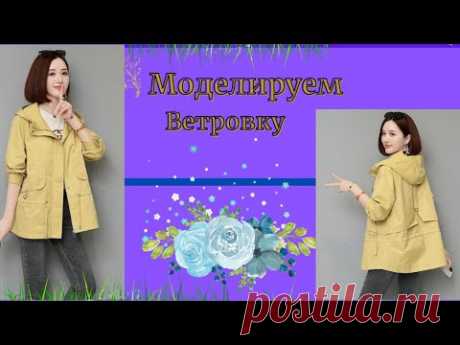 Моделируем  Ветровку .Капюшон, Рукав Реглан
