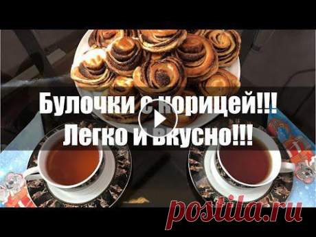 Как приготовить булочки с корицей в домашних условиях? Все мы знаем как мы обожаем пить чай или кофе с чем-то вкусным!Это видео о том, как мы можем бы...