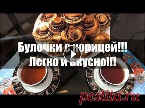 Как приготовить булочки с корицей в домашних условиях? Все мы знаем как мы обожаем пить чай или кофе с чем-то вкусным!Это видео о том, как мы можем бы...