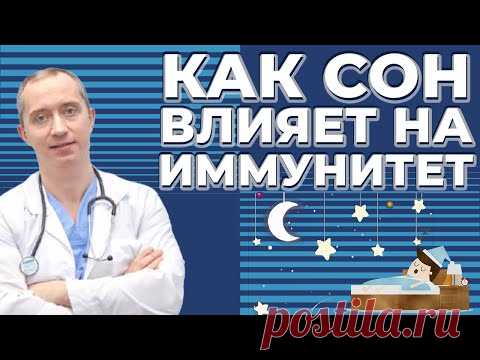 Как сон влияет на иммунитет?
