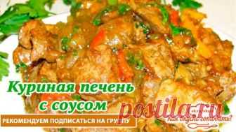 Куриная печень с соусом и овощами. Нежнейшая! Очень вкусная