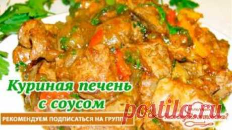 Куриная печень с соусом и овощами. Нежнейшая! Очень вкусная