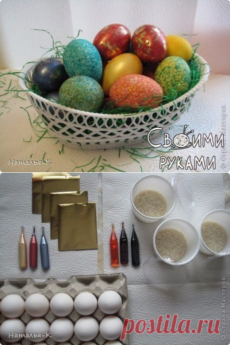 Красим яйца