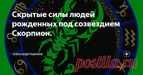 Скрытые силы людей рожденных под созвездием Скорпион. Если вы типичный Скорпион, то разговор с вами о возможности исцеления, нетрадиционными методами, сразу вызовет у вас интерес. Представители вашего знака инстинктивно знают этот секрет, потому что ......