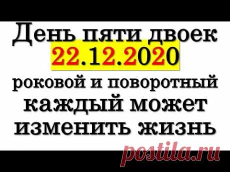 День пяти двоек 22.12.2020 КАЖДЫЙ может изменить жизнь в этот день • Эзотерика для Тебя