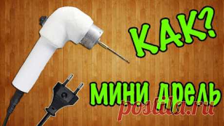 Как сделать мини дрель своими руками в домашних условиях