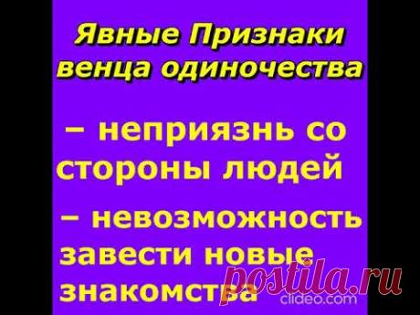 Явные признаки венца одиночества. Как снять.