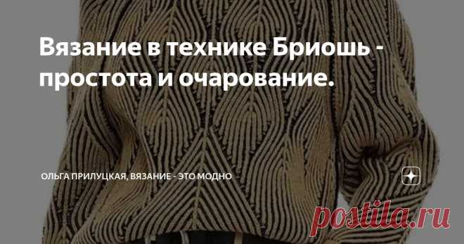 Вязание в технике Бриошь - простота и очарование. Статья автора «Ольга Прилуцкая, вязание - это модно» в Дзене ✍:  Вязание бриошь – это особая техника, которая привлекает многих любителей рукоделия благодаря своей выразительности и оригинальности.