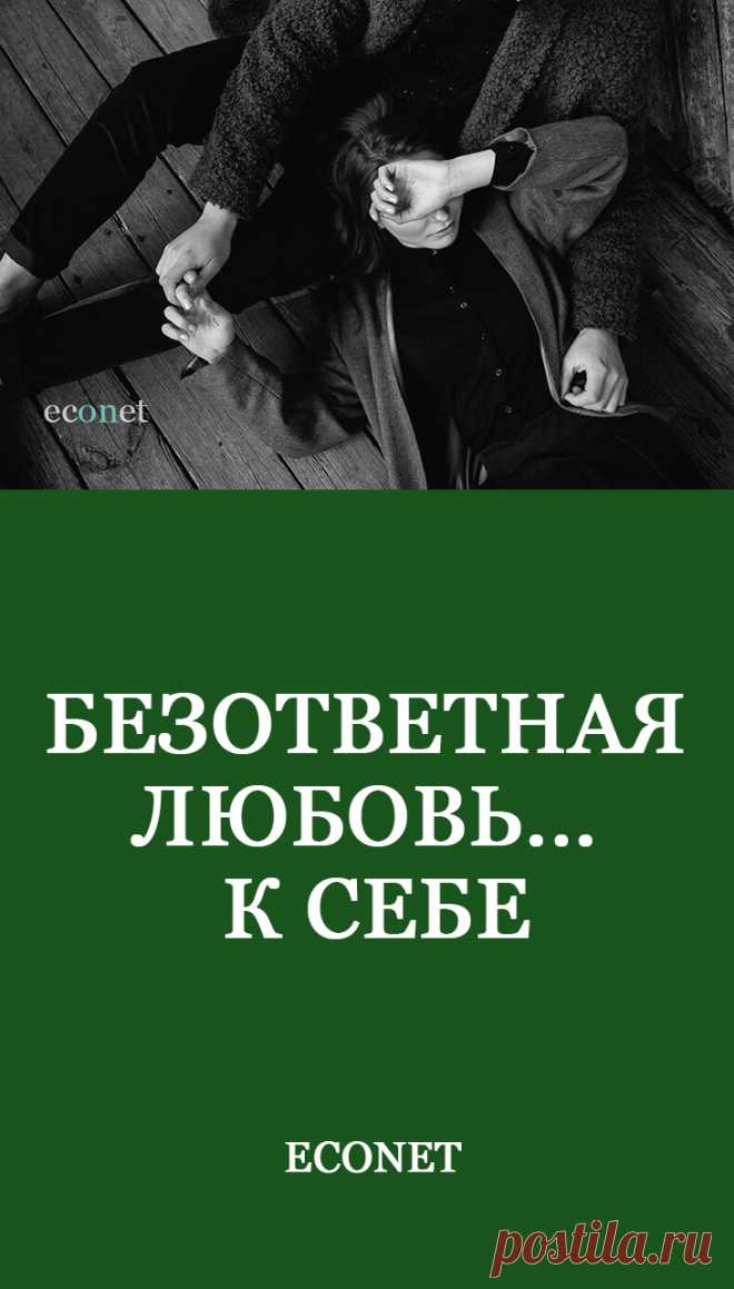 Безответная любовь... к себе

Если вы находитесь в однобоких отношениях, то эта статья вас вряд ли обрадует. Читать её — неприятно. Поэтому если вам не охота снимать розовые очки и трезветь, то лучше почитайте что-нибудь другое. Например, раздирающие душу женские романы о трагической любви.