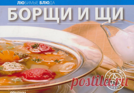 БОРЩИ И ЩИ