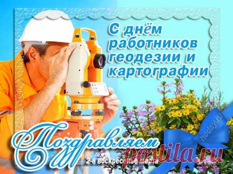 Геодезисты и картографы, сердечно
Вас поздравляю с торжеством!
Пусть жизнь спокойно и беспечно
Всё наполняет искренним теплом.
