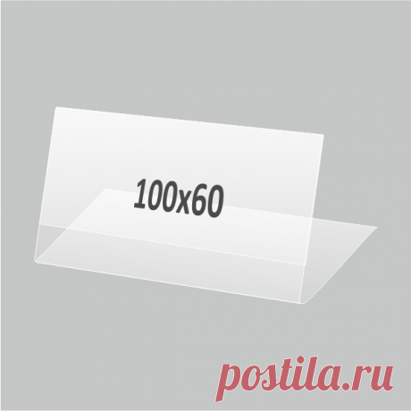 Купить Ценникодержатели 100х60 мм недорого в Планета посм Пластиковые Ценникодержатели 100х60 мм купить в интернет-магазине Планета посм по низкой цене оптом и в розницу. Широкий выбор. Доставка и самовывоз.