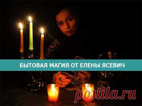Бытовая магия от Елены Ясевич