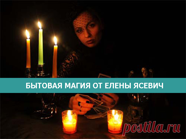 Бытовая магия от Елены Ясевич