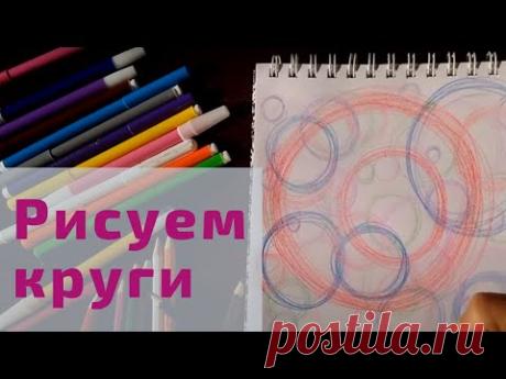 1 урок. Рисуем круги. Нейрографические ритуалы с Сиен