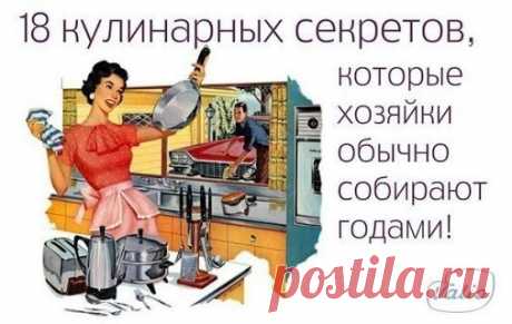 18 КУЛИНАРНЫХ СЕКРЕТОВ, КОТОРЫЕ ХОЗЯЙКИ ОБЫЧНО СОБИРАЮТ ГОДАМИ! 1. Чтобы…
