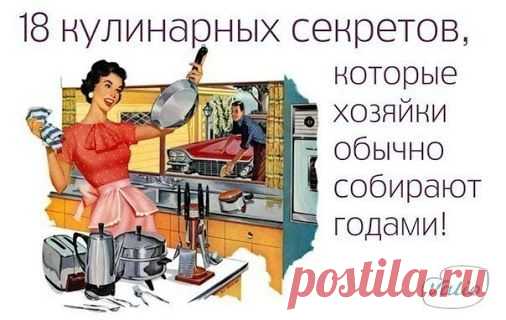 18 КУЛИНАРНЫХ СЕКРЕТОВ, КОТОРЫЕ ХОЗЯЙКИ ОБЫЧНО СОБИРАЮТ ГОДАМИ! 1. Чтобы…