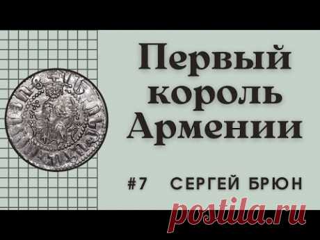 #7 Левон I Великий – первый король Армении / Цикл лекций Сергея Брюна